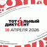 Тотальный диктант – 2026: проверь себя словом - ТувГУ