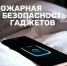 Росгвардия разъясняет основные требования пожарной безопасности при эксплуатации смартфонов, планшетов, пауэрбанков и иных гаджетов - Росгвардия