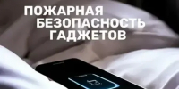Росгвардия разъясняет основные требования пожарной безопасности при эксплуатации смартфонов, планшетов, пауэрбанков и иных гаджетов - Росгвардия
