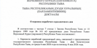 О переносе нерабочего праздничного дня - Верховный Хурал (парламент) Республики Тыва
