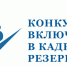 Служба по финансово-бюджетному надзору Республики Тыва (далее – Служба) объявляет конкурс на включение в кадровый резерв Службы по финансово-бюджетному надзору Республики Тыва - Служба по финансово-бюджетному надзору