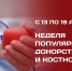 С 13 по 19 апреля в России проходит Неделя популяризации донорства крови и костного мозга. Она приурочена к Национальному дню донора 20 апреля - РЦМП