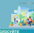 21 апреля стартовало Всероссийское онлайн-голосование по выбору приоритетных объектов для благоустройства в 2027 году - Министерство строительства