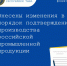 ВНЕСЕНЫ ИЗМЕНЕНИЯ В ПОРЯДОК ПОДТВЕРЖДЕНИЯ ПРОИЗВОДСТВА РОССИЙСКОЙ ПРОМЫШЛЕННОЙ ПРОДУКЦИИ - Министерство по регулированию контрактной системы в сфере закупок
