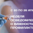 Неделя иммунопрофилактики: 20–26 апреля 2026 - РЦМП