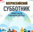 Уже 25 апреля стартует - Всероссийский субботник! - Служба государственной жилищной инспекции