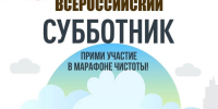 Уже 25 апреля стартует - Всероссийский субботник! - Служба государственной жилищной инспекции