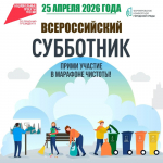 Уже 25 апреля стартует - Всероссийский субботник!