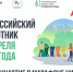 25 апреля при поддержке Минстроя России состоится Всероссийский субботник - Министерство строительства