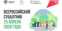 25 апреля при поддержке Минстроя России состоится Всероссийский субботник - Министерство строительства
