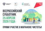 25 апреля при поддержке Минстроя России состоится Всероссийский субботник