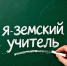 В Туве более 180 человек подали заявки на участие в программе «Земский учитель» - Правительство Республики Тыва
