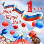 Поздравляем с праздником Весны и Труда!