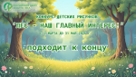 Всероссийский конкурс детских рисунков «Лес – наш главный интерес!»: принимаются работы до 31 мая