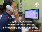 О дистанционных способах обращения в следственное управление