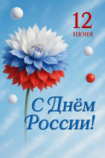 Коллектив Службы государственной жилищной инспекции и строительного надзора в Республике Тыва поздравляет всех С праздником! С Днём России!