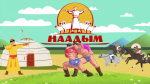 Наадым-2026 — один из главных национальных праздников Республики Тыва, праздник животноводов — пройдёт с 23 по 25 июля 2026 года.