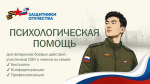 Ветеранам СВО и членам их семей в приоритетном порядке доступна психолого-психотерапевтическая помощь