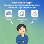 В Республике Тыва проводится месячник по взысканию задолженностей по имущественным налогам с физических лиц.