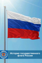 История Государственного флага России