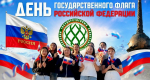 Поздравляем с Днём Государственного флага Российской Федерации!