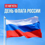 С Днем Государственного флага России!