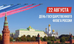 В Российской Федерации отмечается День Государственного флага