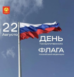 22 августа в стране отмечается День Государственного флага Российской Федерации. В Туве к празднику подготовлена программа общественных, культурных, спортивных и патриотических мероприятий.