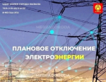 В связи с плановыми ремонтными работами на электросетях с 24 по 28 августа будет временно ограничено электроснабжение в ряде районов города.