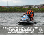 О получении удостоверения на право управления маломерным судном