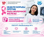 В Туве ресбольница приглашает женщин пройти маммографию